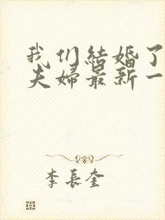 我们结婚了初恋夫妇最新一期