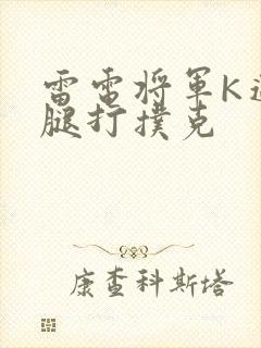 雷电将军K迈开腿打扑克