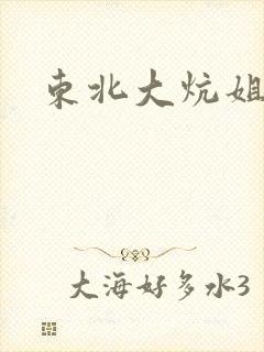 东北大炕姐姐