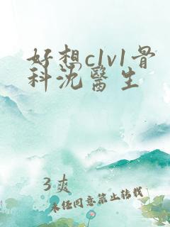好想c1v1骨科沈医生