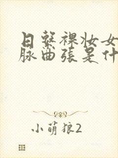 日系裸妆女士静脉曲张是什么得的