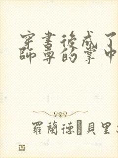 穿书后成了病娇师尊的掌中囚宠