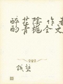 醉花阴 作者:酌青栀全文免费阅读