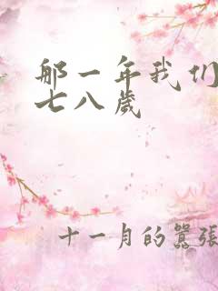 那一年我们二十七八岁