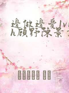 边做边爱1v1h顾野陈景书