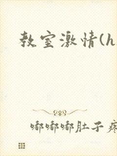 教室激情(h)