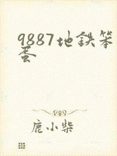 9887地铁笨蛋