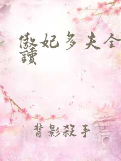傲妃多夫全文阅读