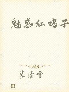 魅惑红蝎子