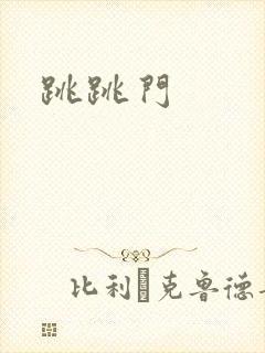 跳跳门