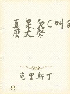 真是欠C叫的这么大声