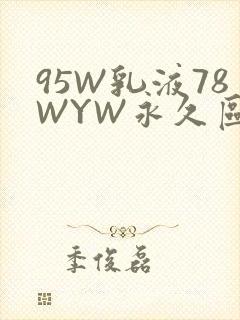 95W乳液78WYW永久区域