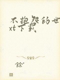 不抱怨的世界txt下载