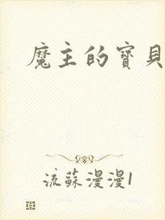 魔主的宝贝仙童