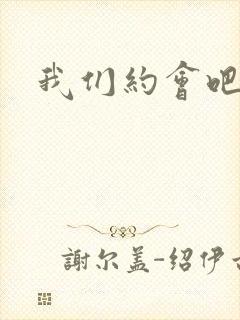 我们约会吧阴魁