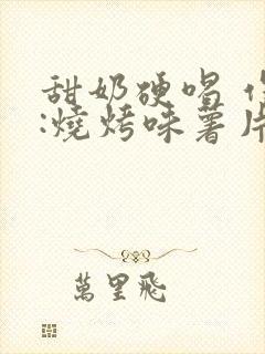 甜奶硬喝 作者:烧烤味薯片