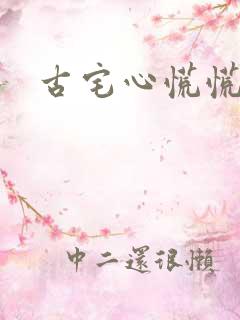 古宅心慌慌结局