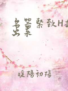 名器紧致H拔不出来