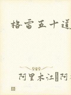 格雷五十道阴影