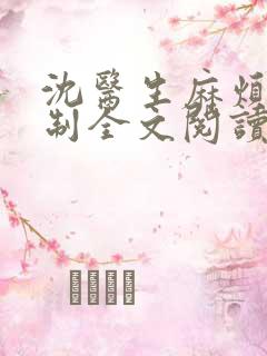 沈医生麻烦请克制全文阅读