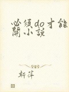 必须do才能通关小说