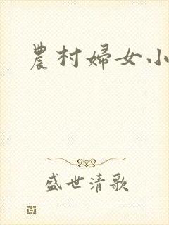 农村妇女小说