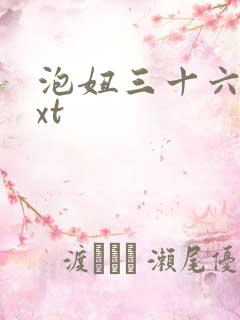 泡妞三十六计txt