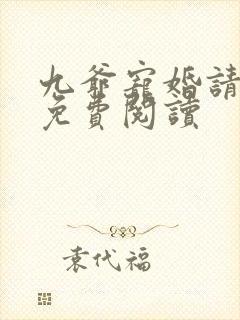 九爷宠婚请节制免费阅读