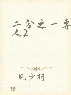 二分之一专属恋人2