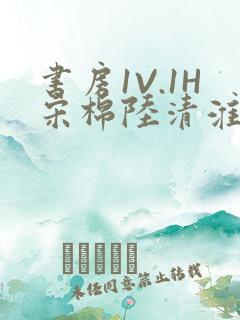 书房1V.1H宋棉陆清淮