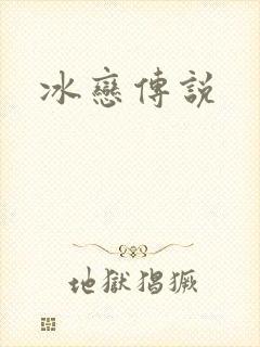 冰恋传说