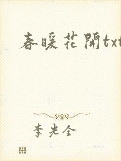 春暖花开txt