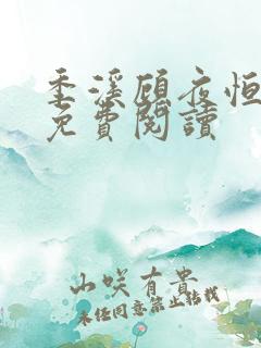 季溪顾夜恒全文免费阅读