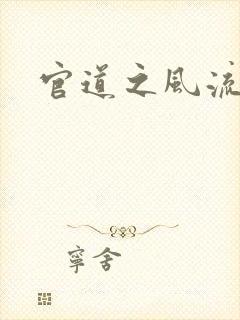 官道之风流