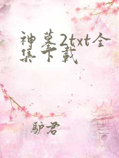 神墓2txt全集下载