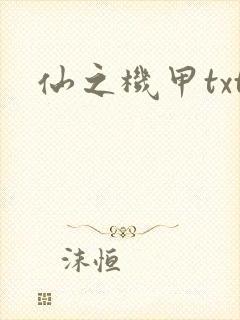 仙之机甲txt