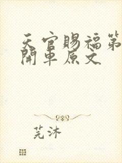 天官赐福第一次开车原文