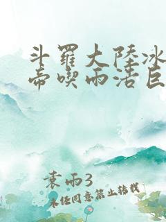 斗罗大陆冰雪二帝吃雨浩巨龙