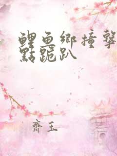 鲤鱼乡撞击敏感点跪趴