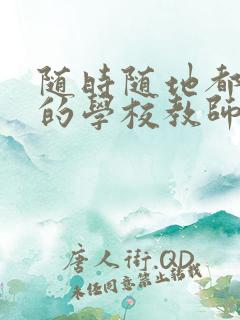 随时随地都能干的学校教师有哪些