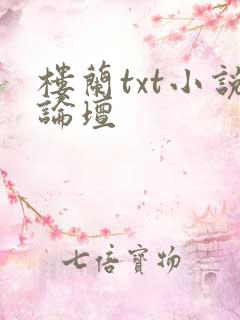 楼兰txt小说论坛