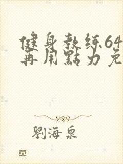 健身教练64话再用点力免费阅读