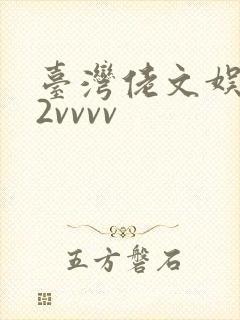 台湾佬文娱乐22vvvv