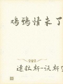 鸡鸦情未了