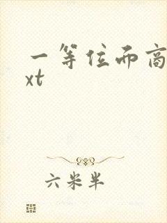 一等位面商人txt