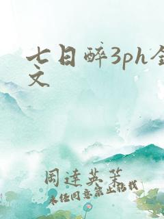 七日醉3ph全文