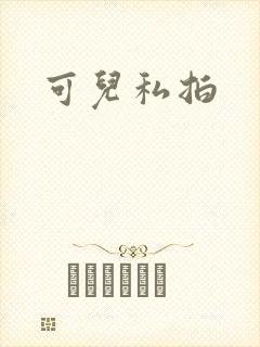 可儿私拍