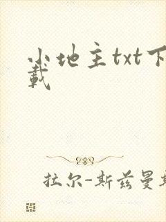 小地主txt下载