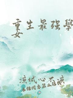 重生最强学霸商女