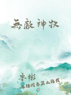 无敌神牧